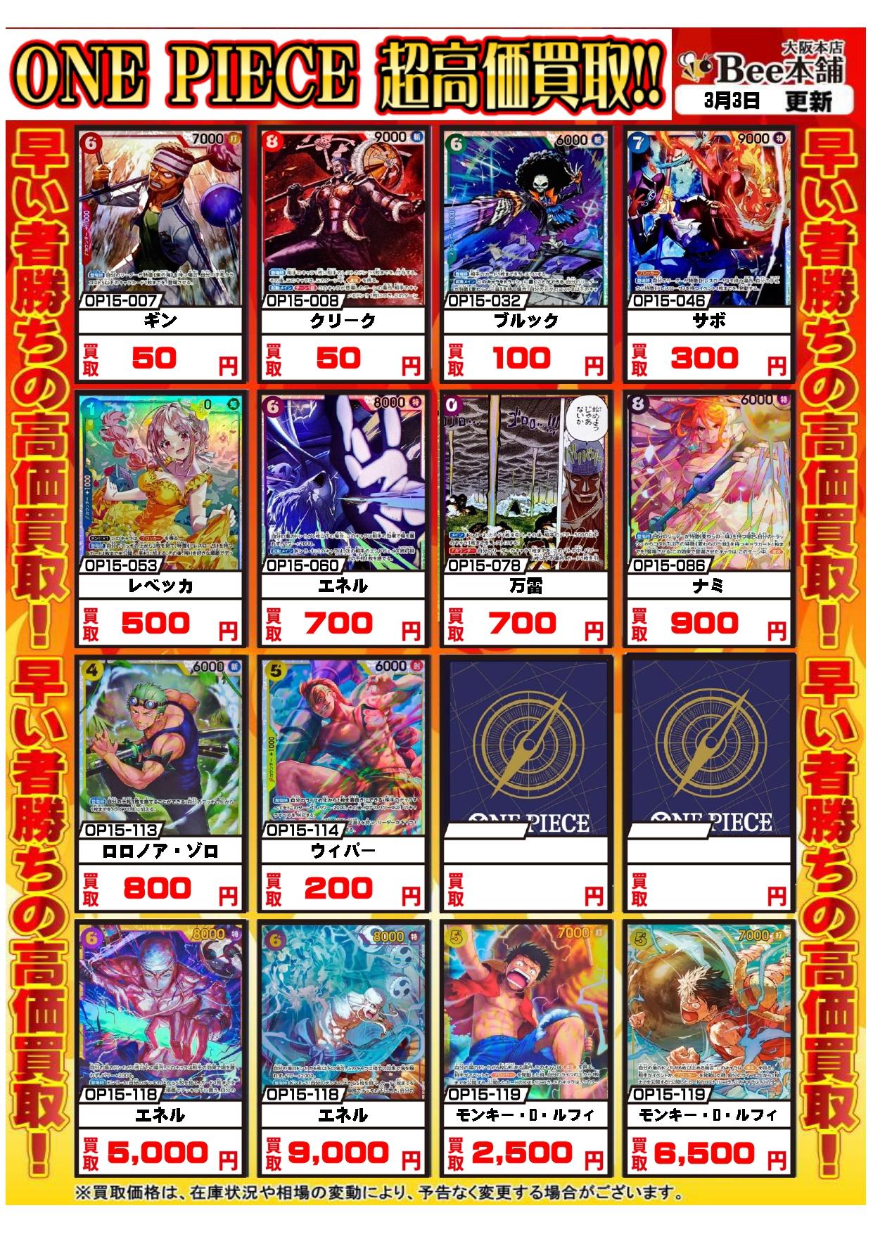 Bee本舗 大阪本店】ワンピカード買取表